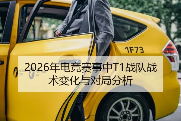 2026年电竞赛事中T1战队战术变化与对局分析（Leyu WorldCup）