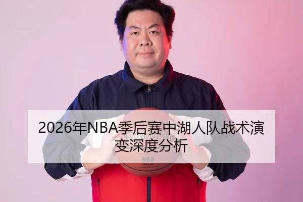 2026年NBA季后赛中湖人队战术演变深度分析（Leyu WorldCup）