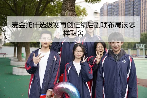 麦金托什选拔赛再创佳绩后副项布局该怎样取舍 - Leyu WorldCup