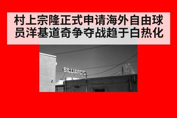 村上宗隆正式申请海外自由球员洋基道奇争夺战趋于白热化