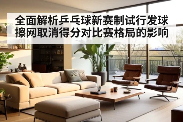 全面解析乒乓球新赛制试行发球擦网取消得分对比赛格局的影响
