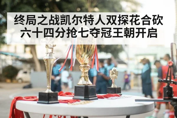 basketball championship trophy