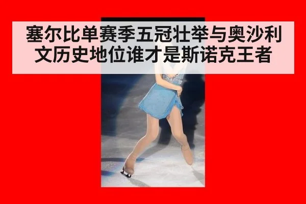 塞尔比单赛季五冠壮举与奥沙利文历史地位谁才是斯诺克王者